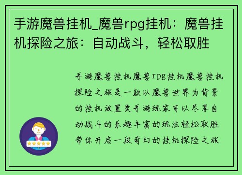 手游魔兽挂机_魔兽rpg挂机：魔兽挂机探险之旅：自动战斗，轻松取胜