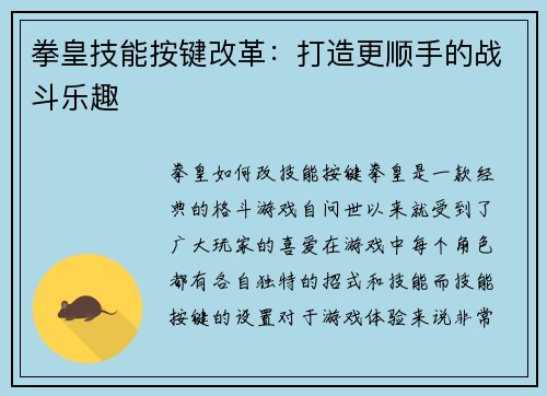 拳皇技能按键改革：打造更顺手的战斗乐趣