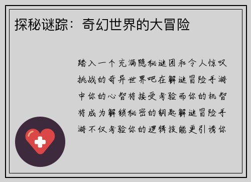 探秘谜踪：奇幻世界的大冒险