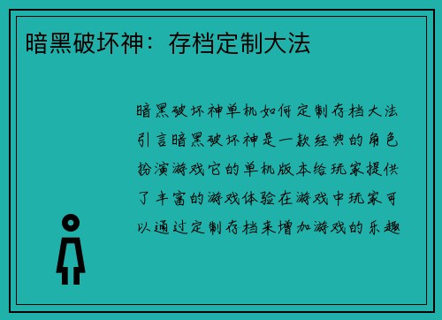 暗黑破坏神：存档定制大法