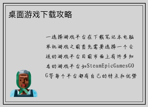 桌面游戏下载攻略